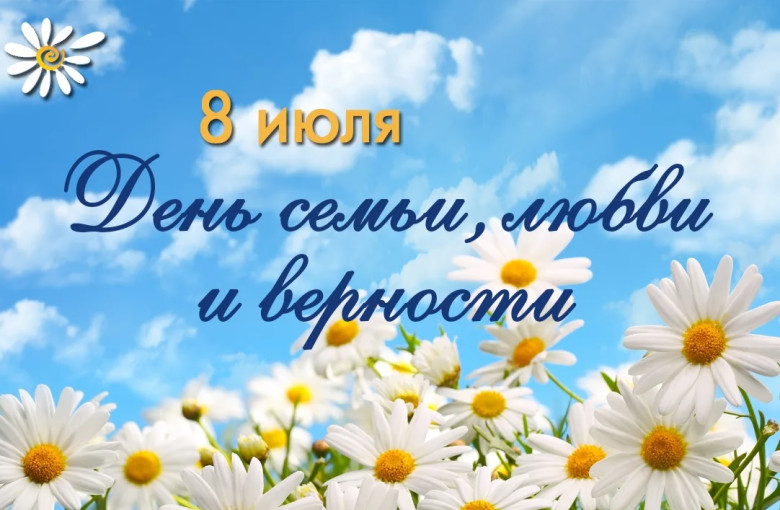 День семьи, любви и верности День семьи, любви и верности.